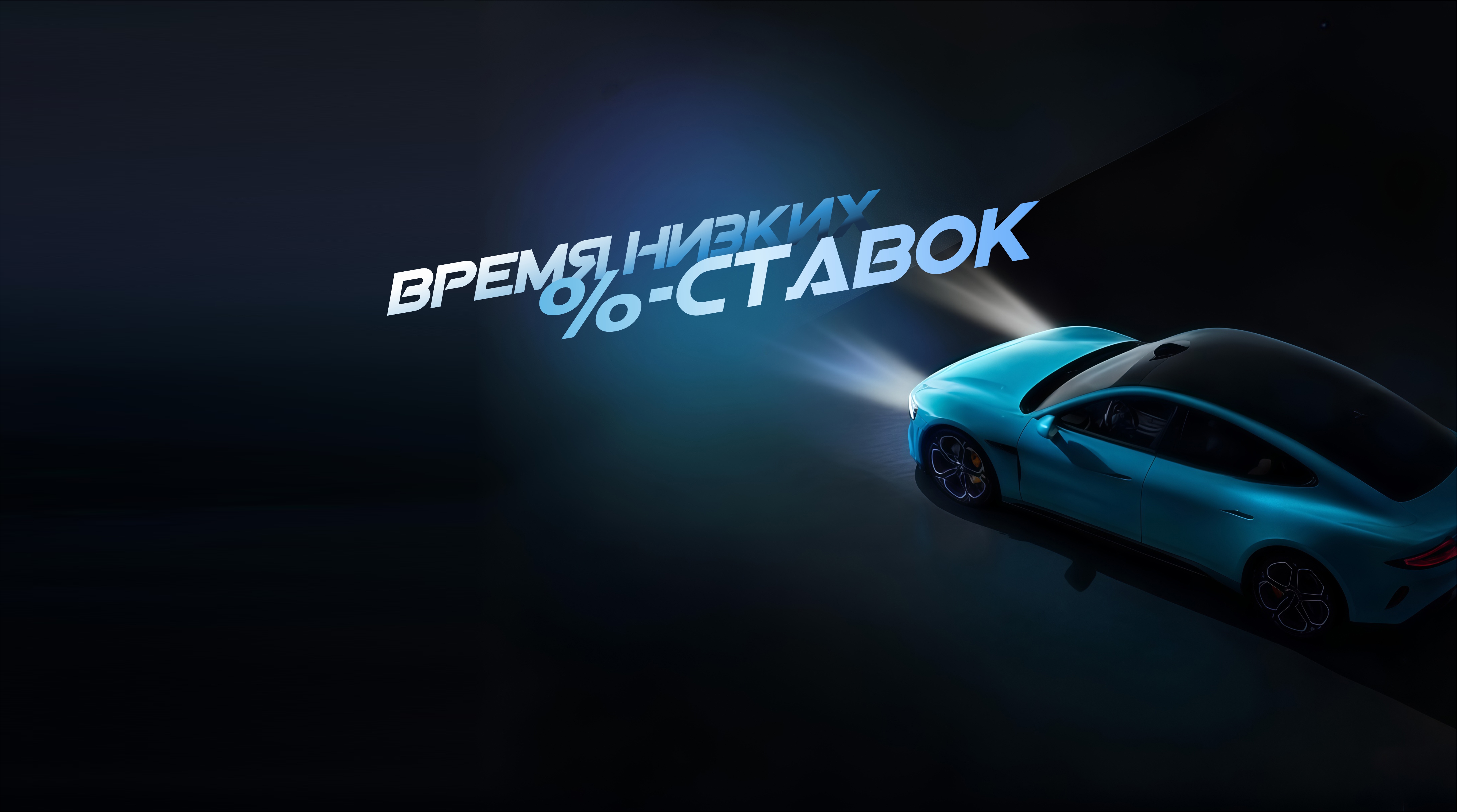 Время низких ставок!